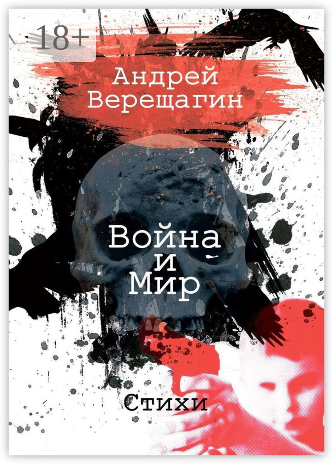 Обложка книги «Война и мир. Стихи»