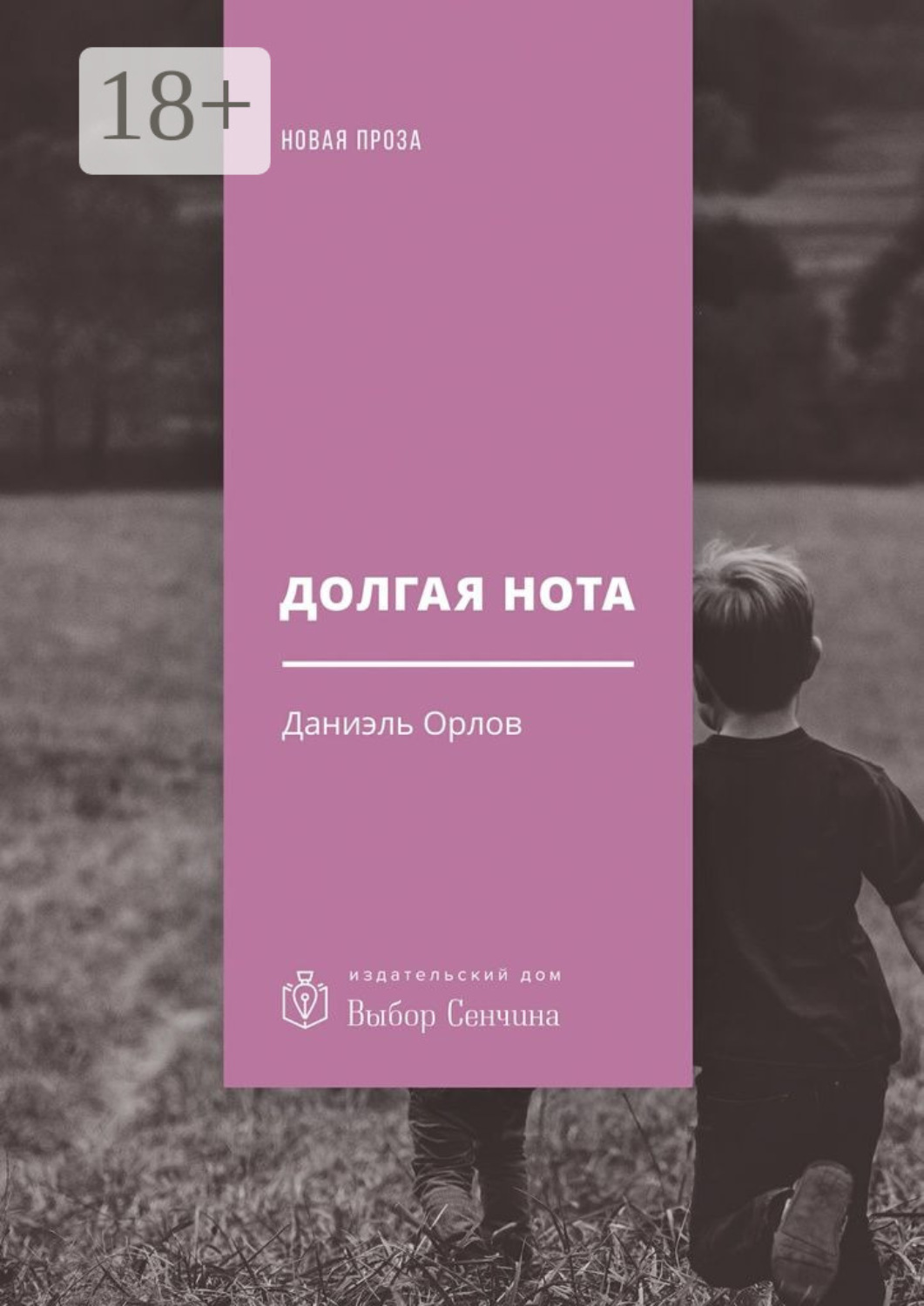Обложка книги «Долгая нота. (От Острова и к Острову)»