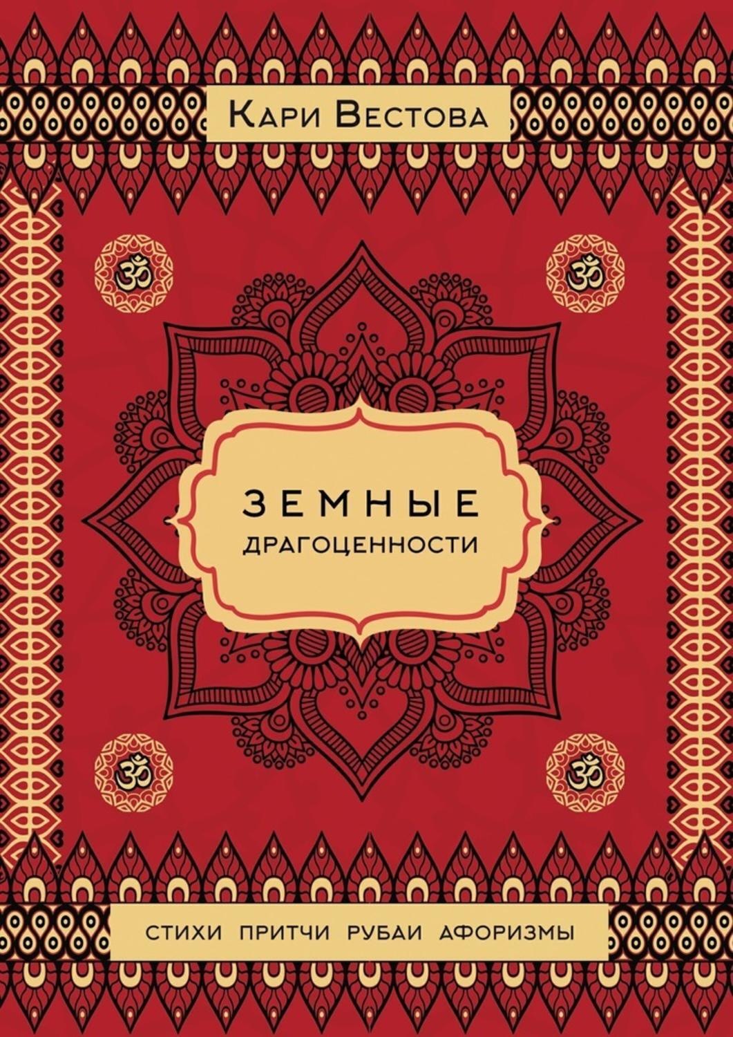 Обложка книги «Земные драгоценности»