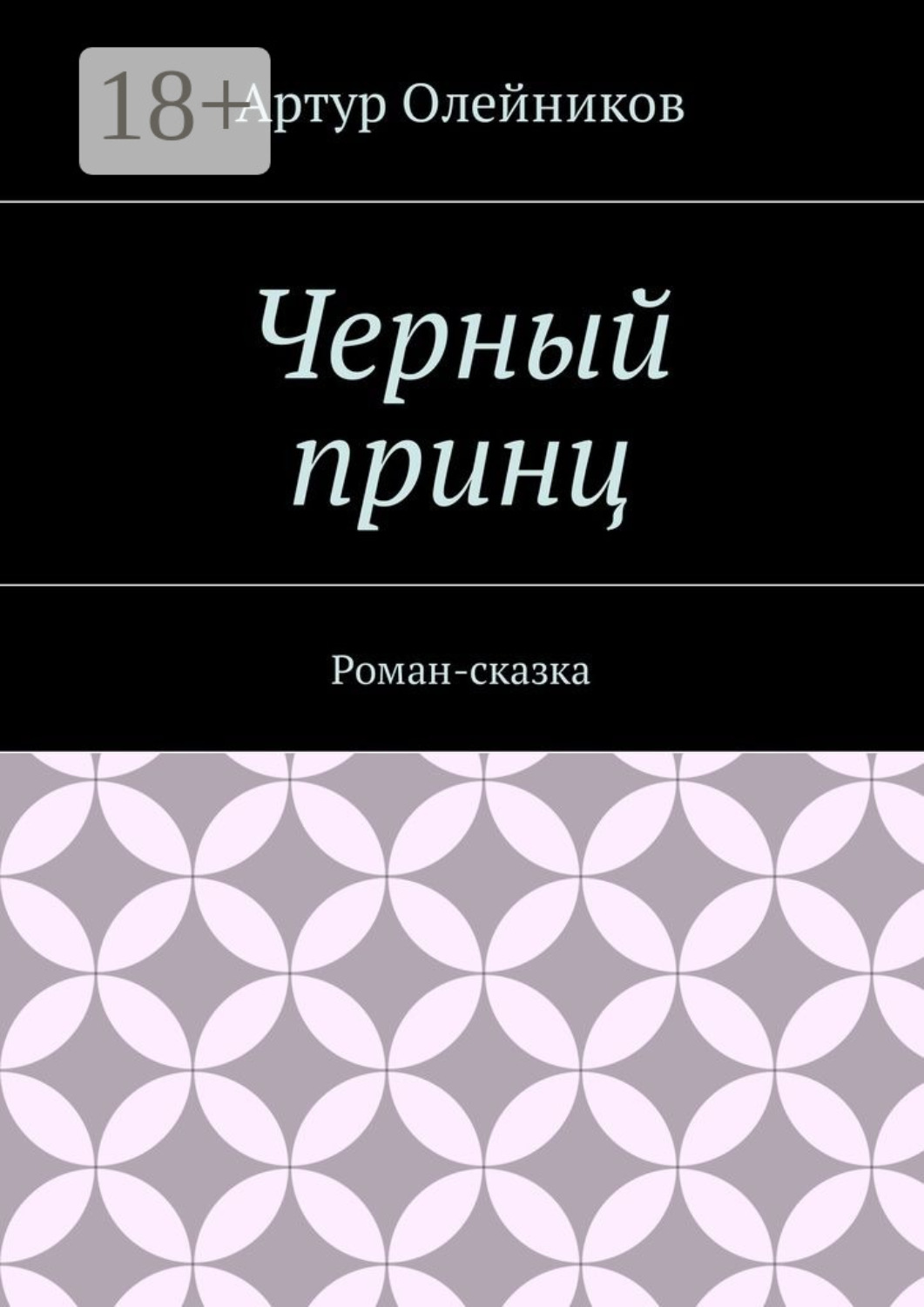 Обложка книги «Черный принц. Роман-сказка»