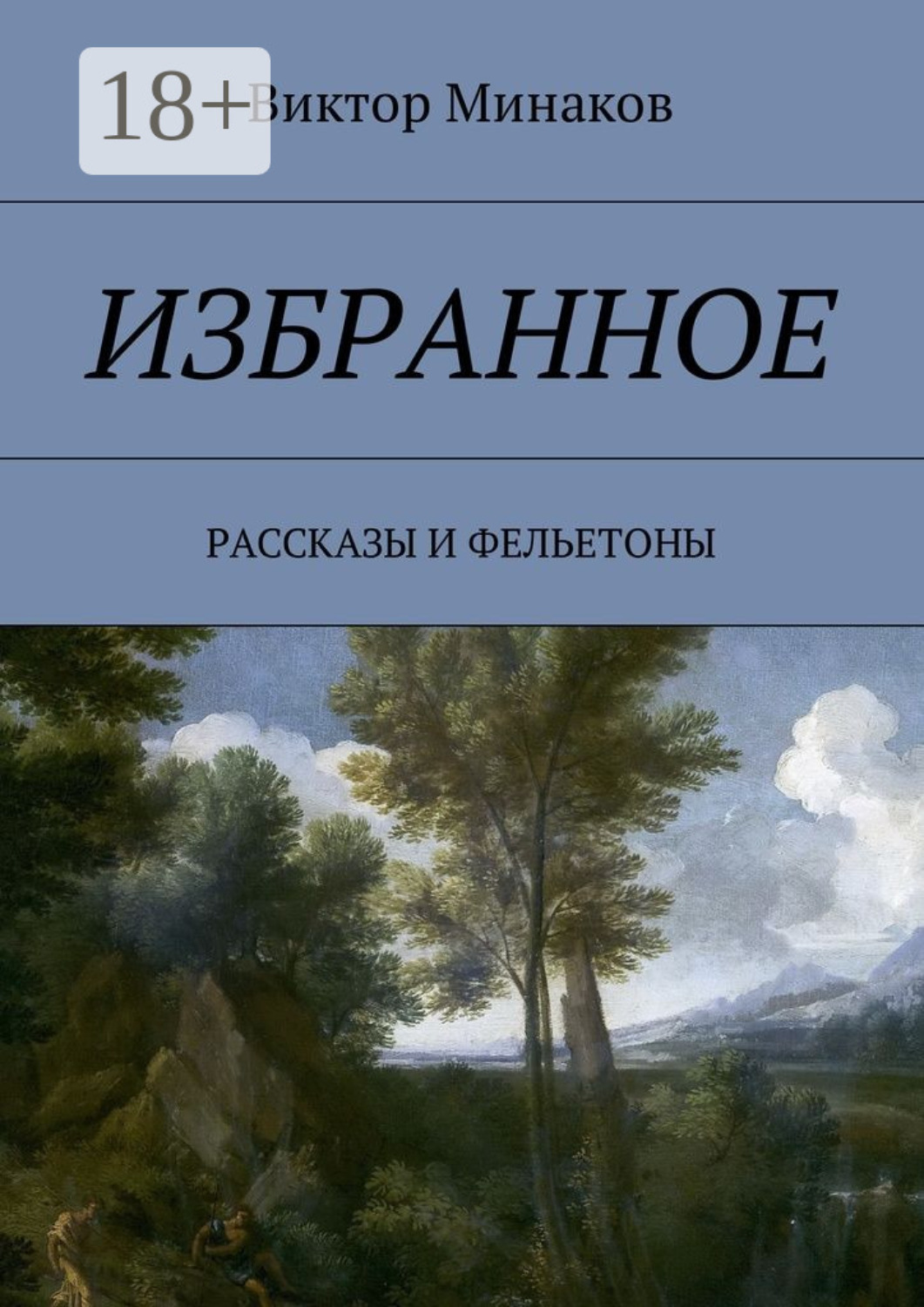 Обложка книги «Избранное. Рассказы и фельетоны»