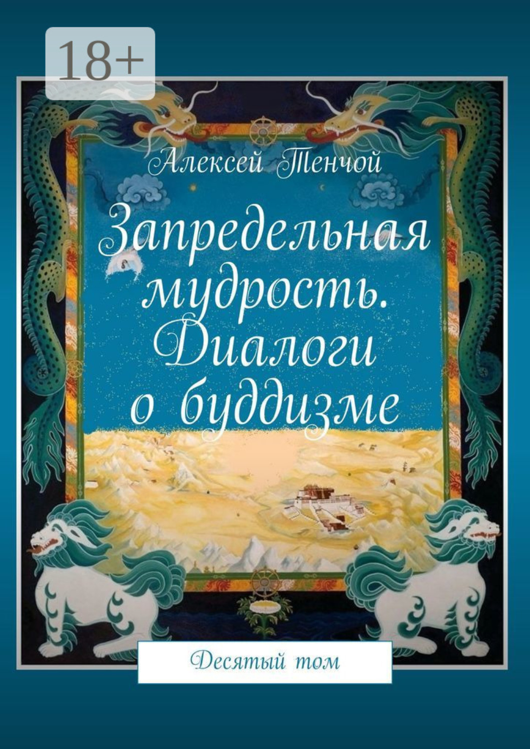 Обложка книги «Запредельная мудрость. Диалоги о буддизме. Десятый том»