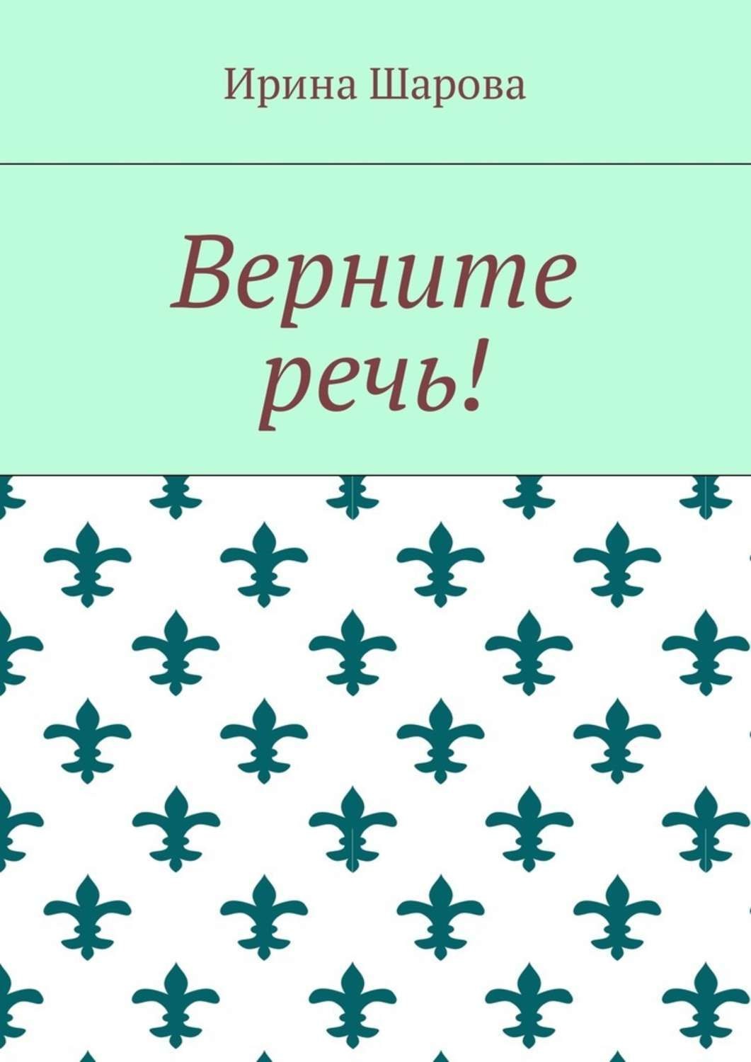 Обложка книги «Верните речь!»