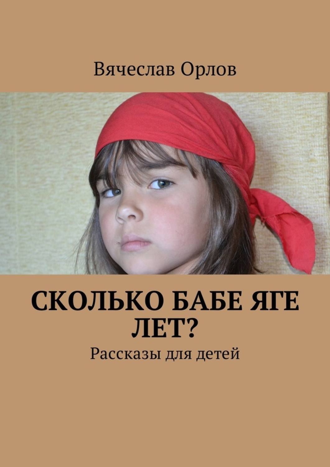 Обложка книги «Сколько Бабе Яге лет? Рассказы для детей»