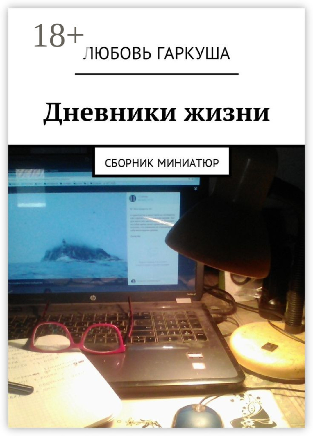 Обложка книги «Дневники жизни. Сборник миниатюр»