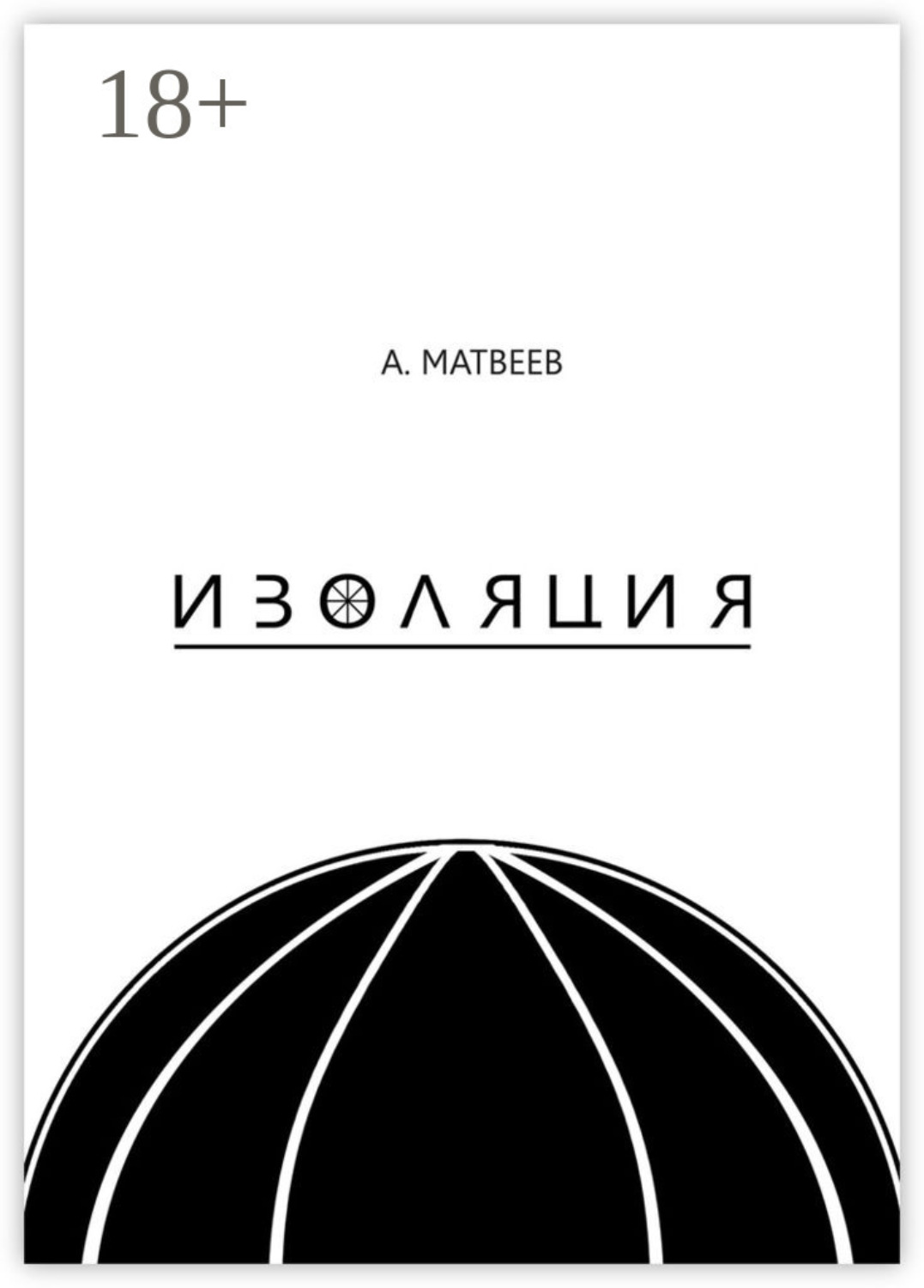 Обложка книги «Изоляция»