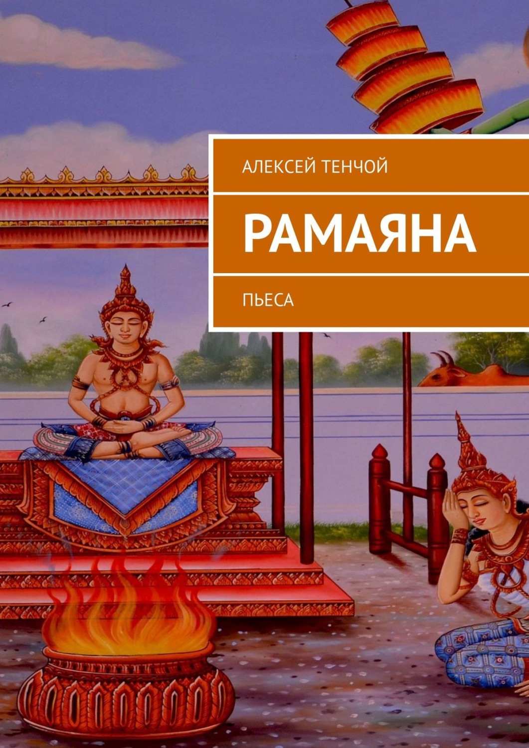 Обложка книги «РАМАЯНА. Пьеса»