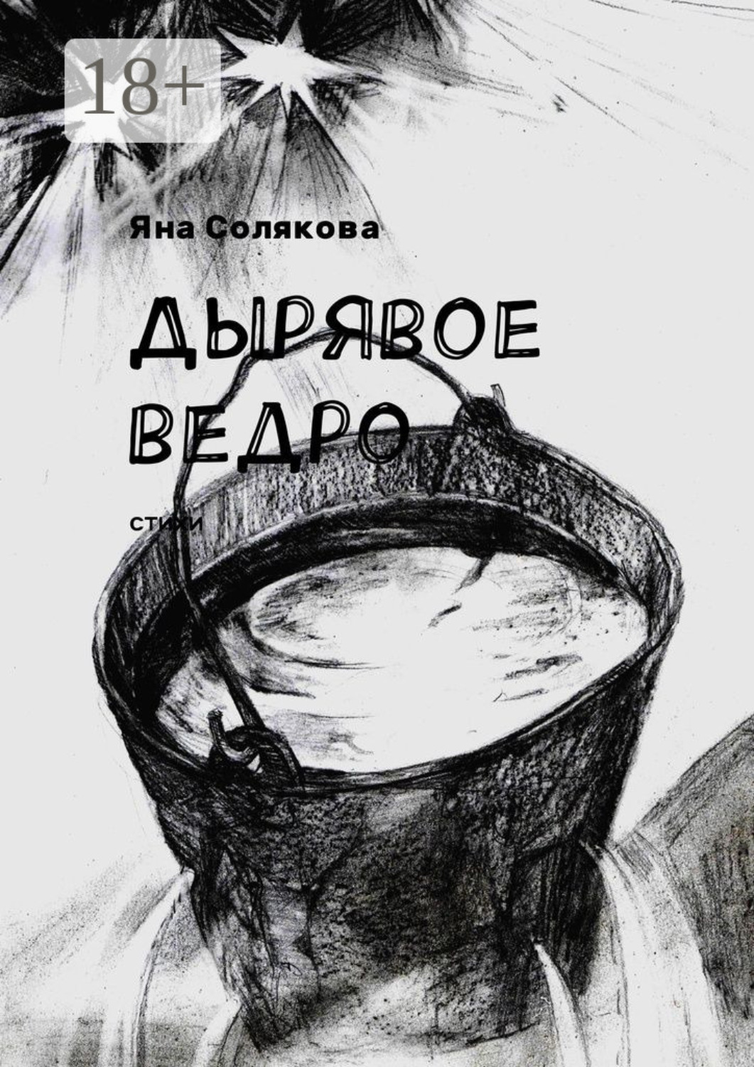 Обложка книги «Дырявое ведро. Стихи»
