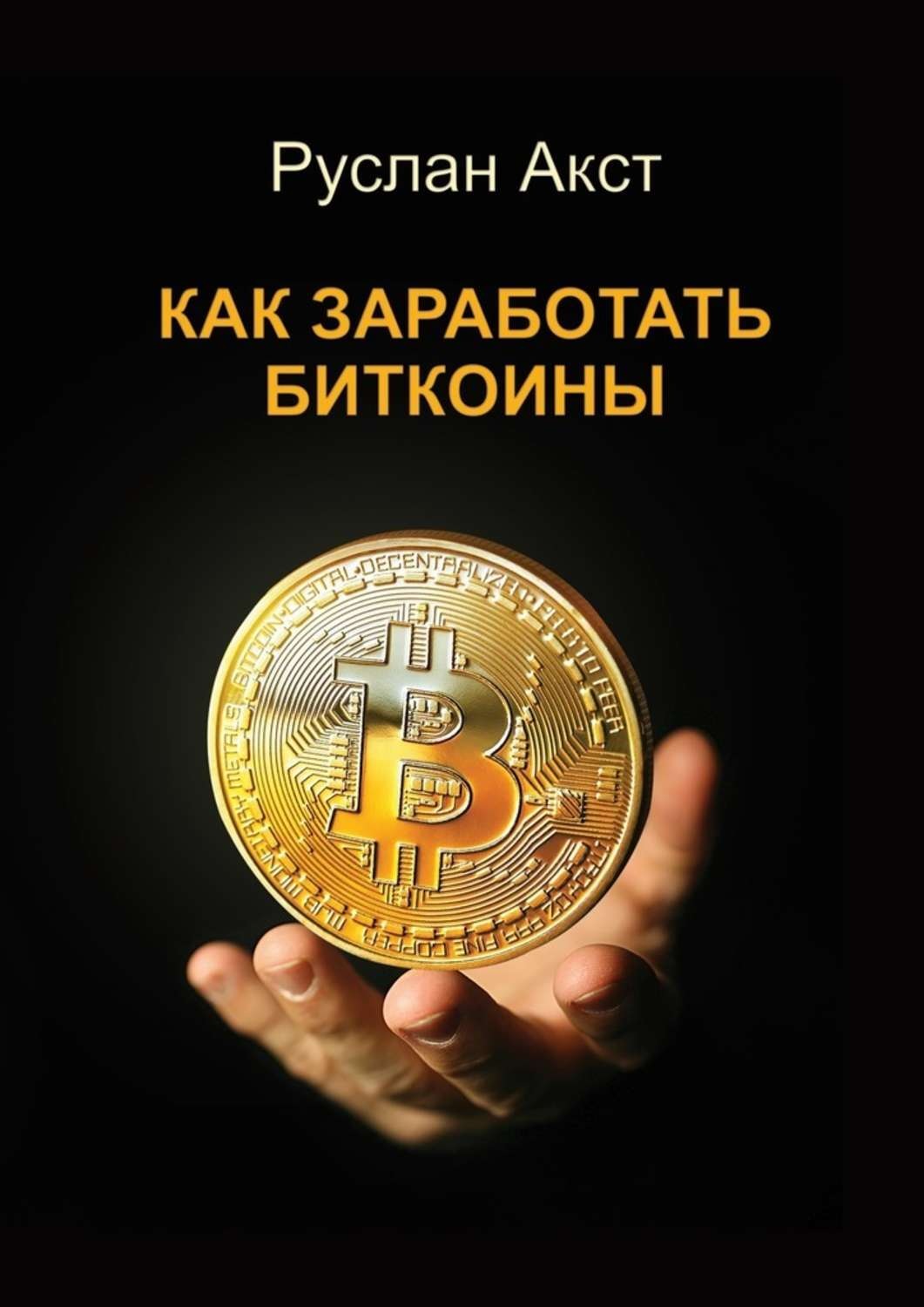 Обложка книги «Как заработать биткоины»