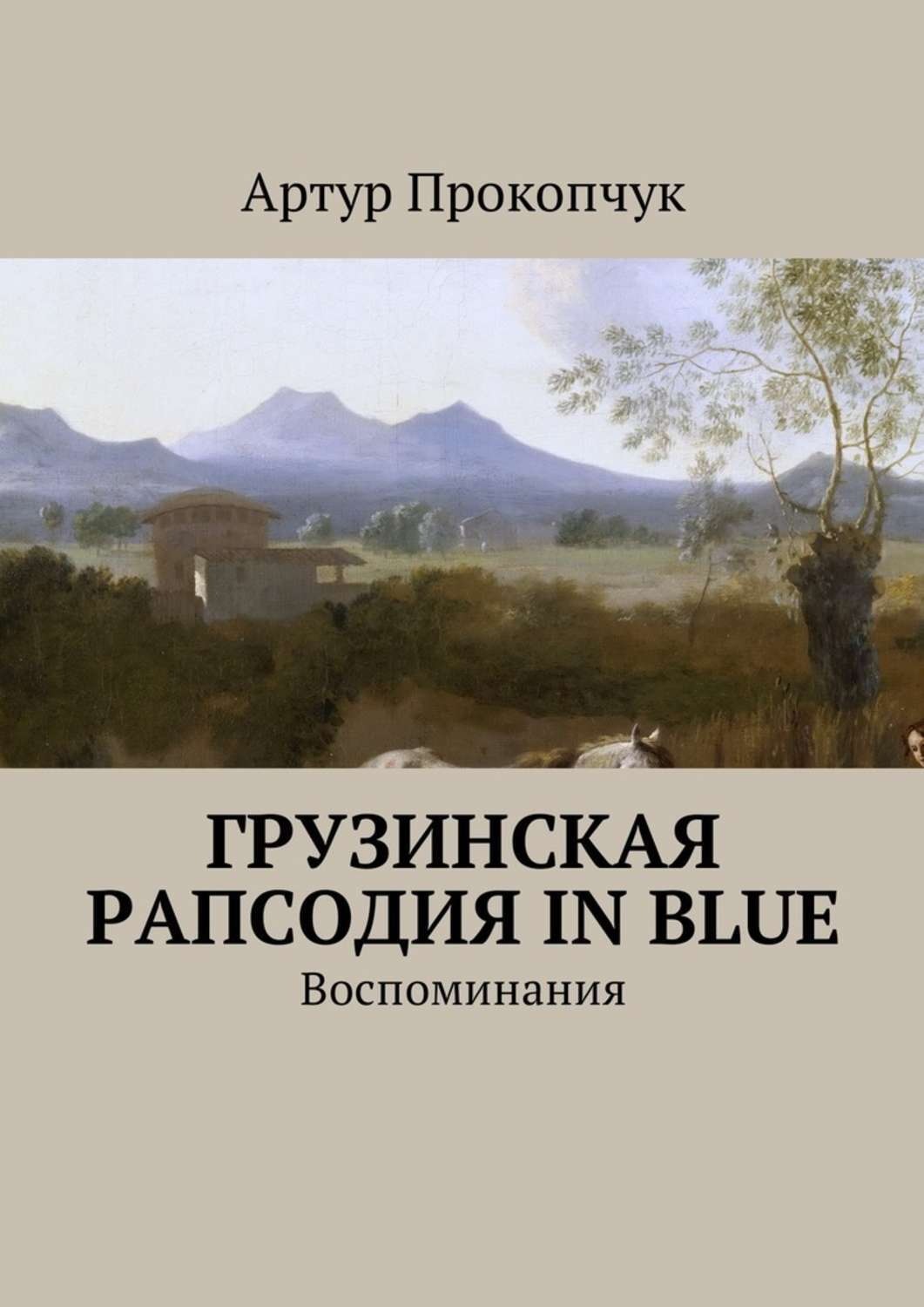 Обложка книги «Грузинская рапсодия in blue. Воспоминания»