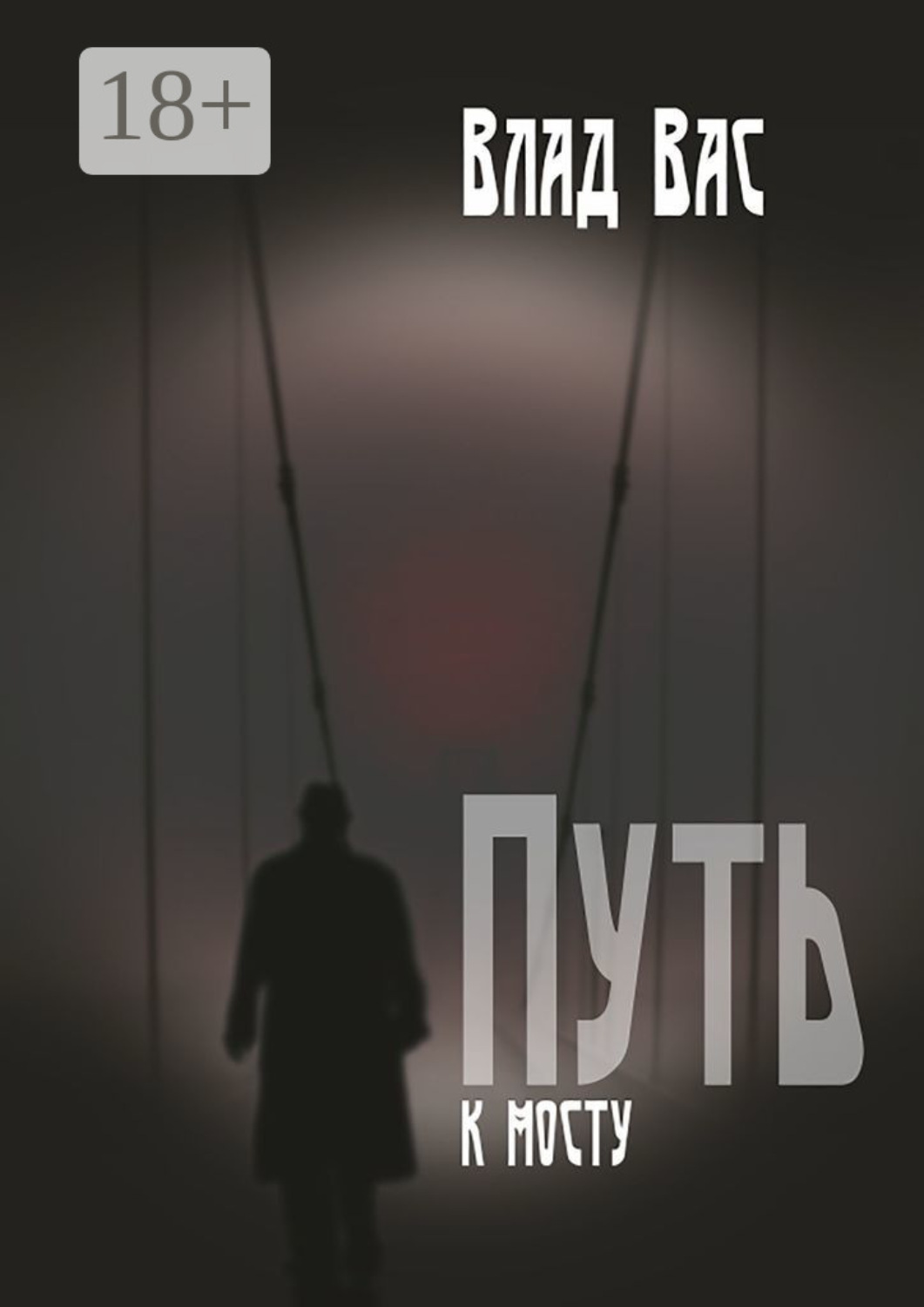 Обложка книги «Путь к мосту. Повесть»