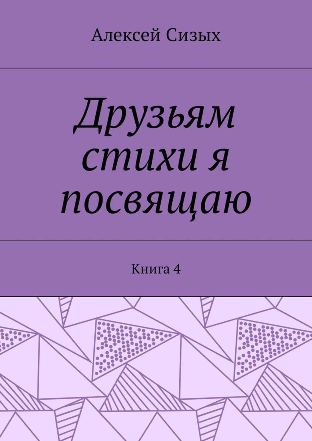 Обложка книги «Друзьям стихи я посвящаю. Книга 4»