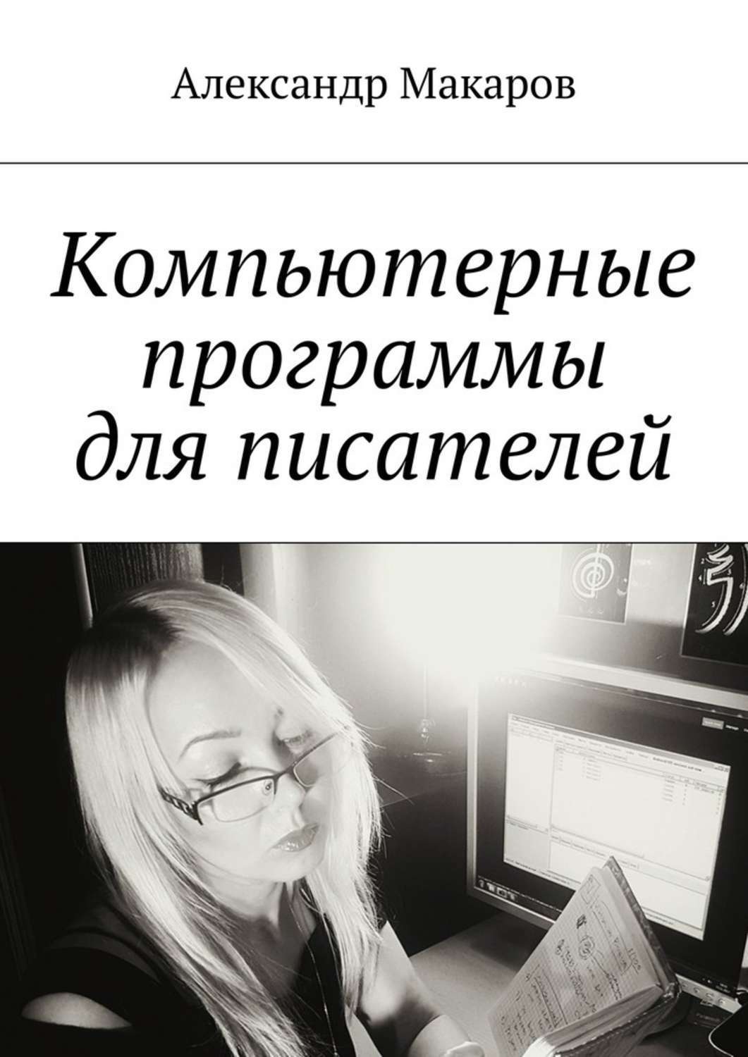Обложка книги «Компьютерные программы для писателей»