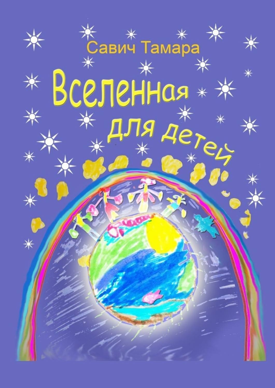 Обложка книги «Вселенная для детей. Стихи для детей»
