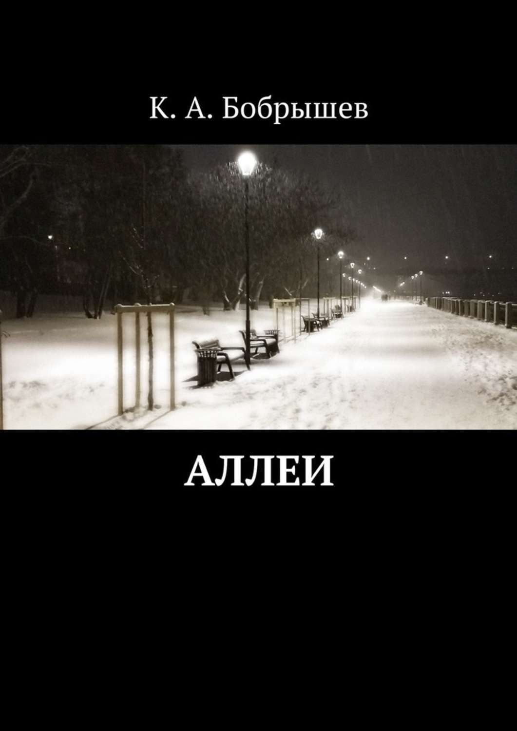 Обложка книги «Аллеи»