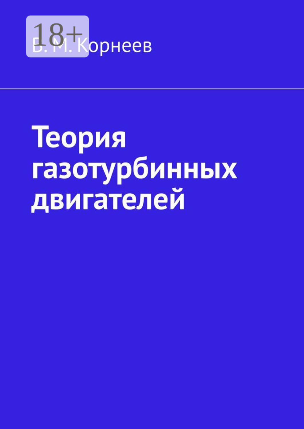 Обложка книги «Теория газотурбинных двигателей»