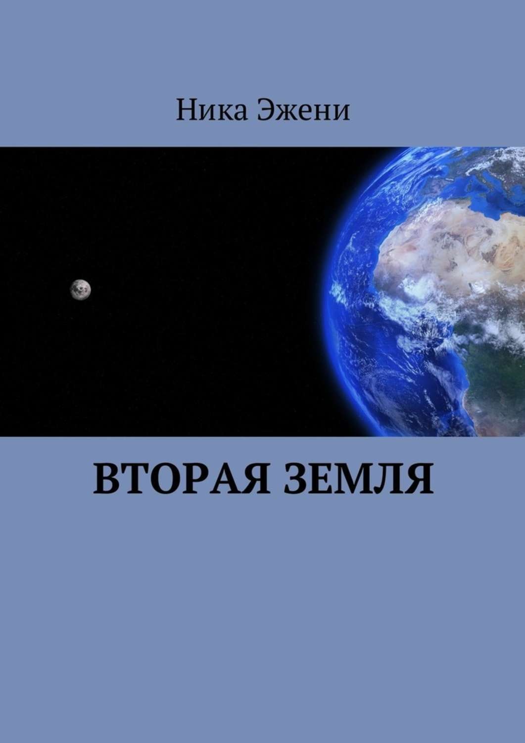 Обложка книги «Вторая Земля»