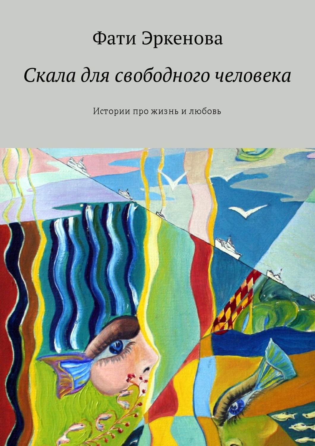 Обложка книги «Скала для свободного человека. Истории про жизнь и любовь»