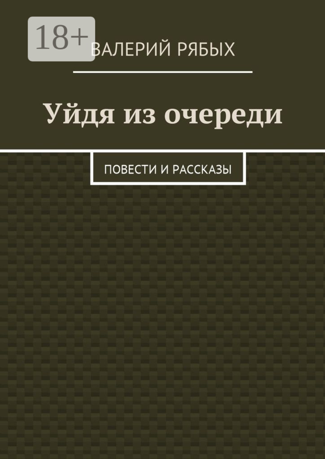 Обложка книги «Уйдя из очереди. Повести и рассказы»