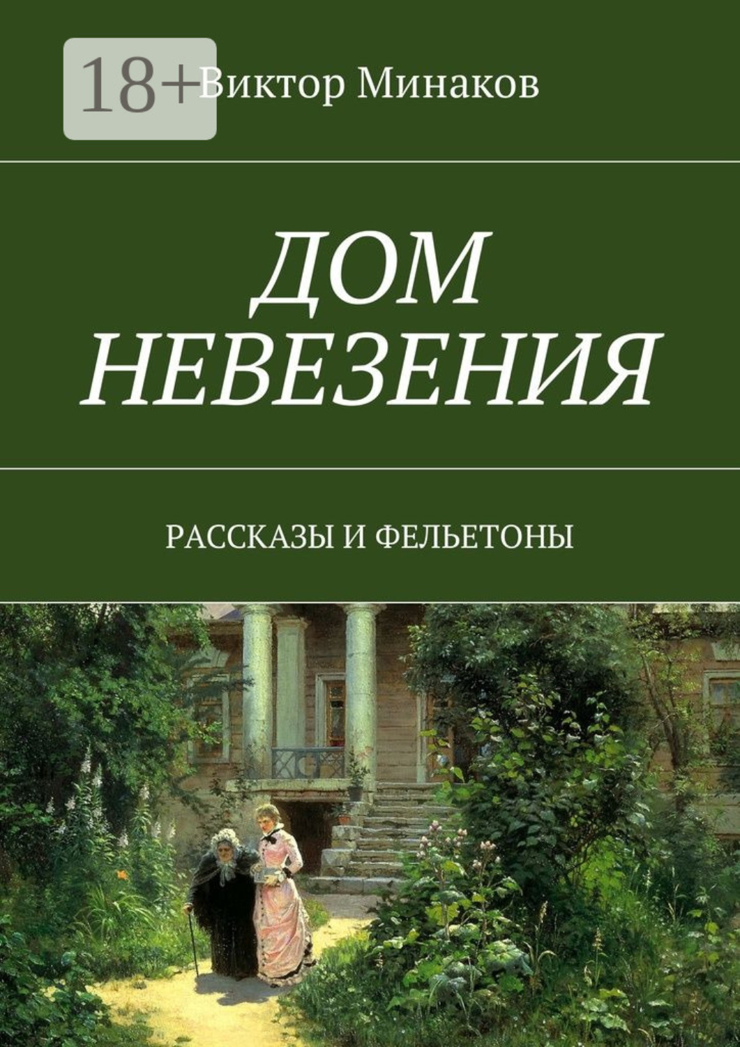Обложка книги «Дом невезения. Рассказы и фельетоны»