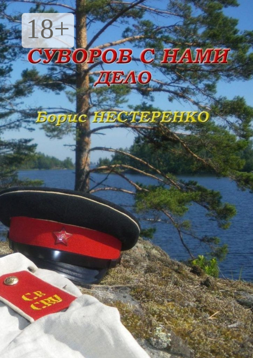 Обложка книги «Суворов с нами. Дело»