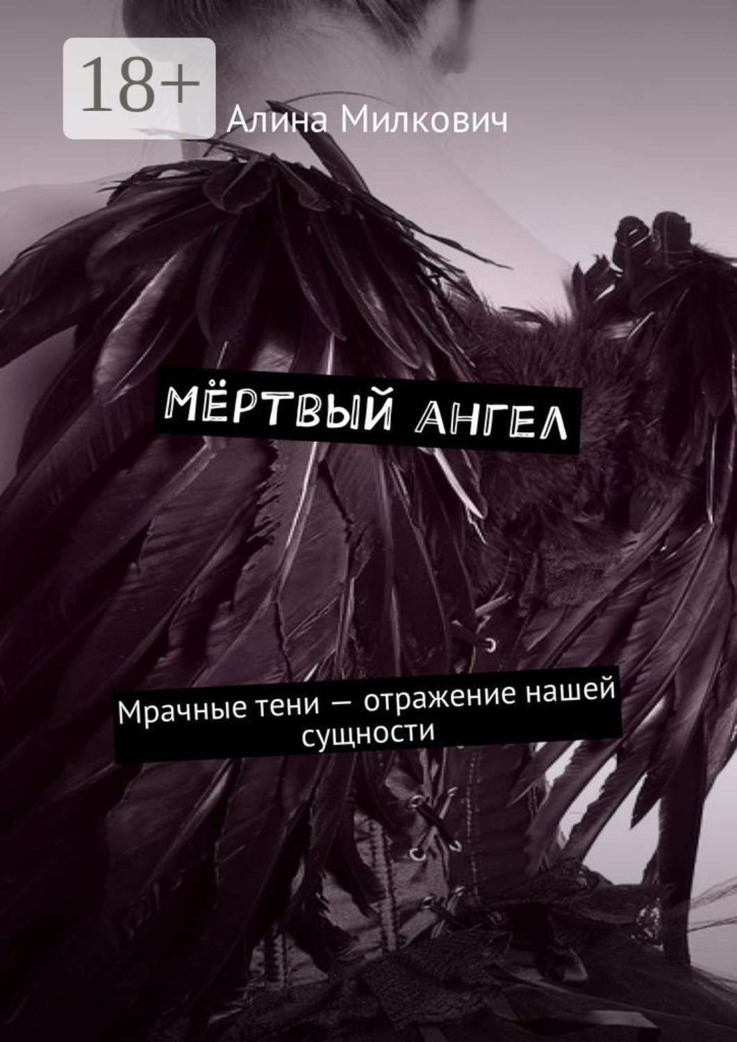 Обложка книги «Мёртвый ангел. Мрачные тени – отражение нашей сущности»