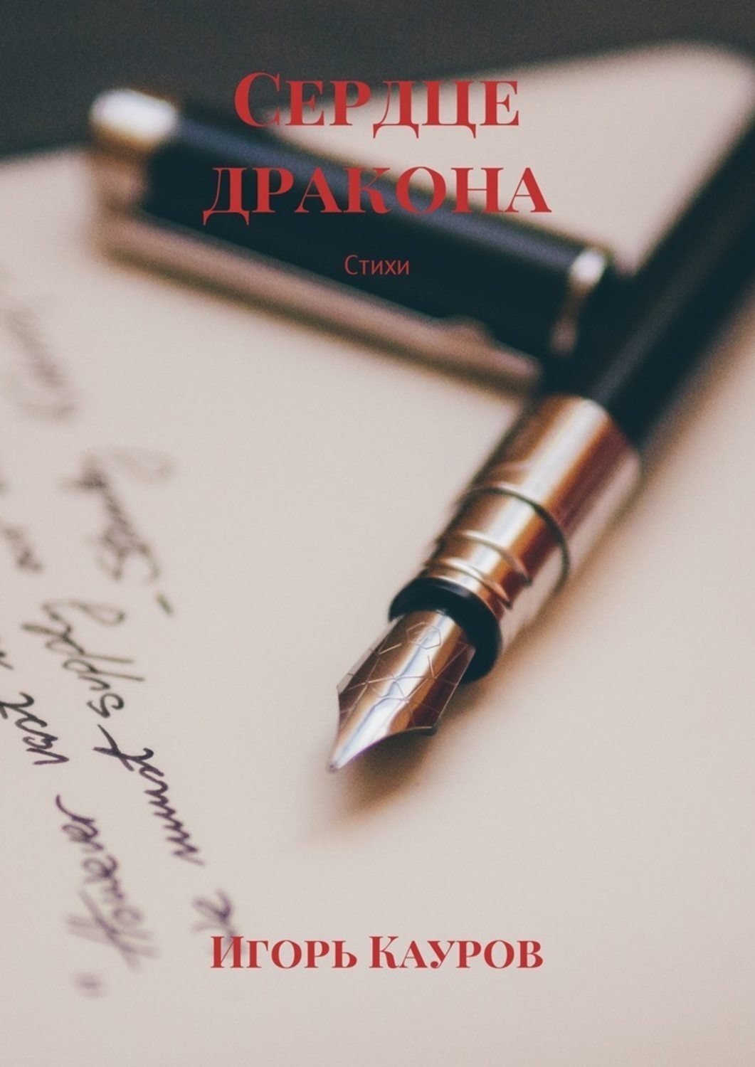 Обложка книги «Сердце дракона. Стихи»