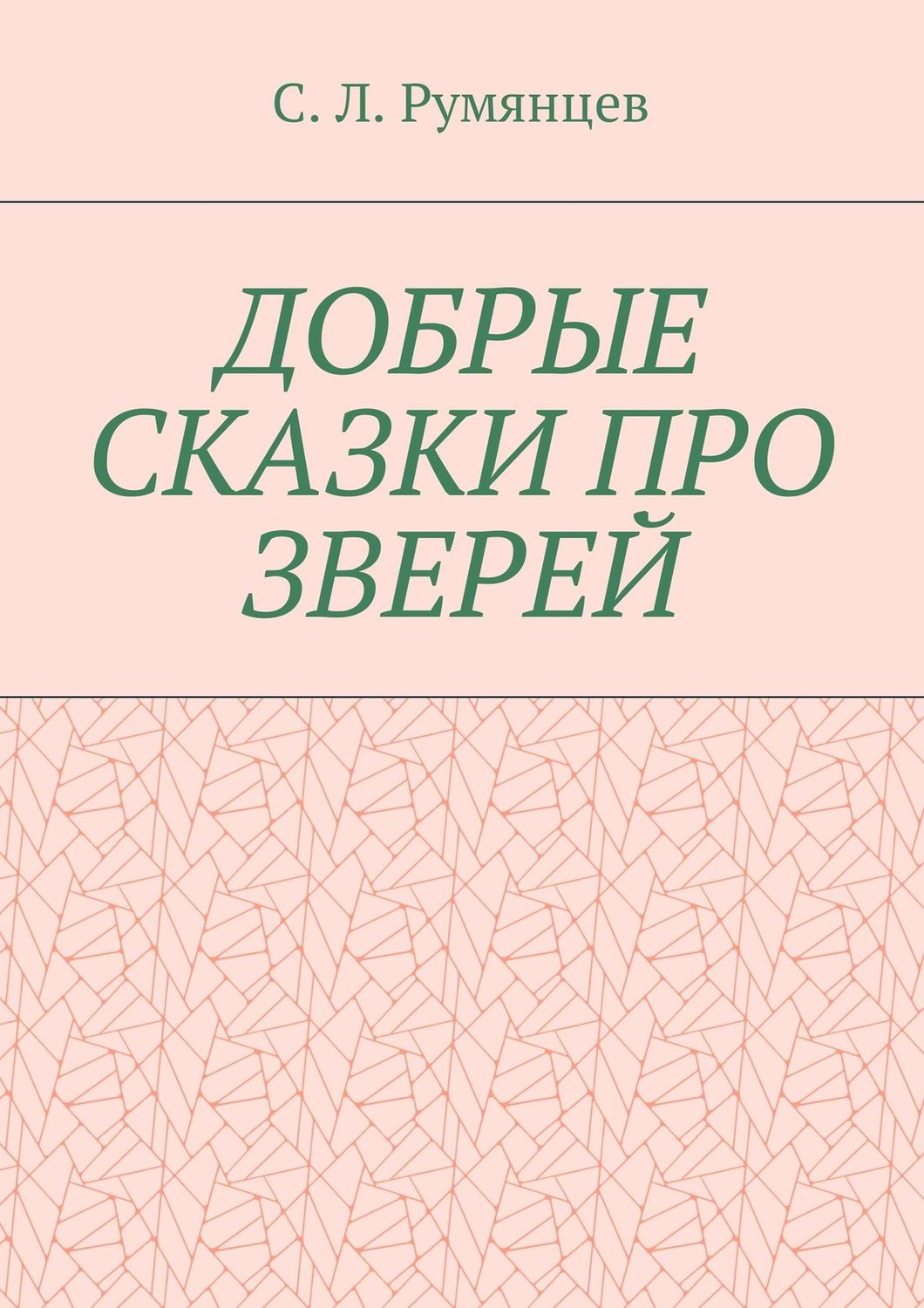Обложка книги «Добрые сказки про зверей»
