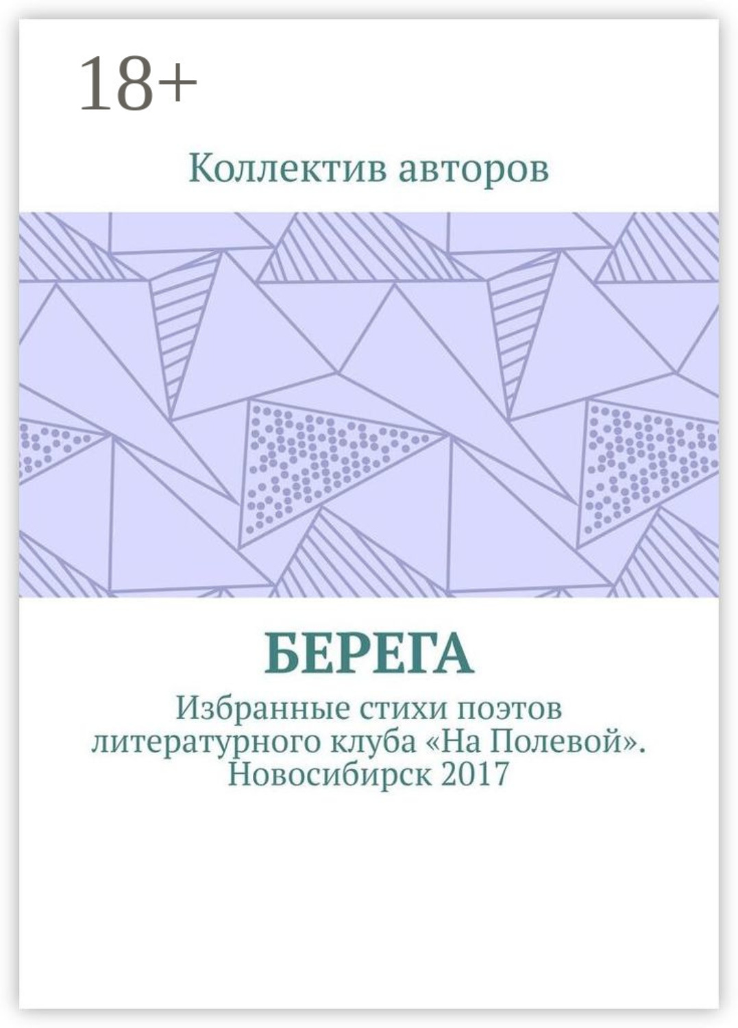 Обложка книги «Берега. Избранные стихи поэтов литературного клуба «На Полевой». Новосибирск 2017»