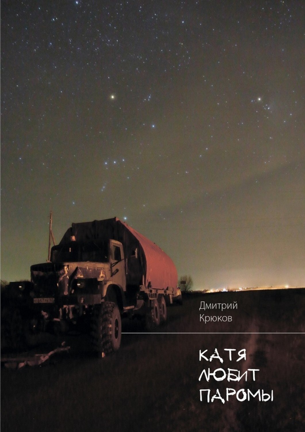 Обложка книги «Катя любит паромы»