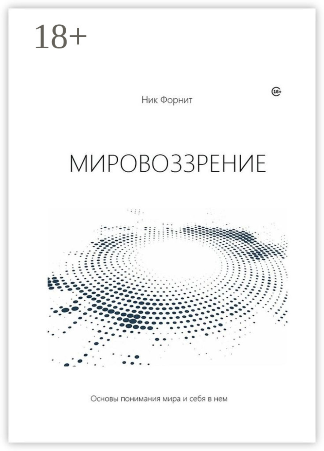 Обложка книги «Мировоззрение. Основы понимания мира и себя в нем»