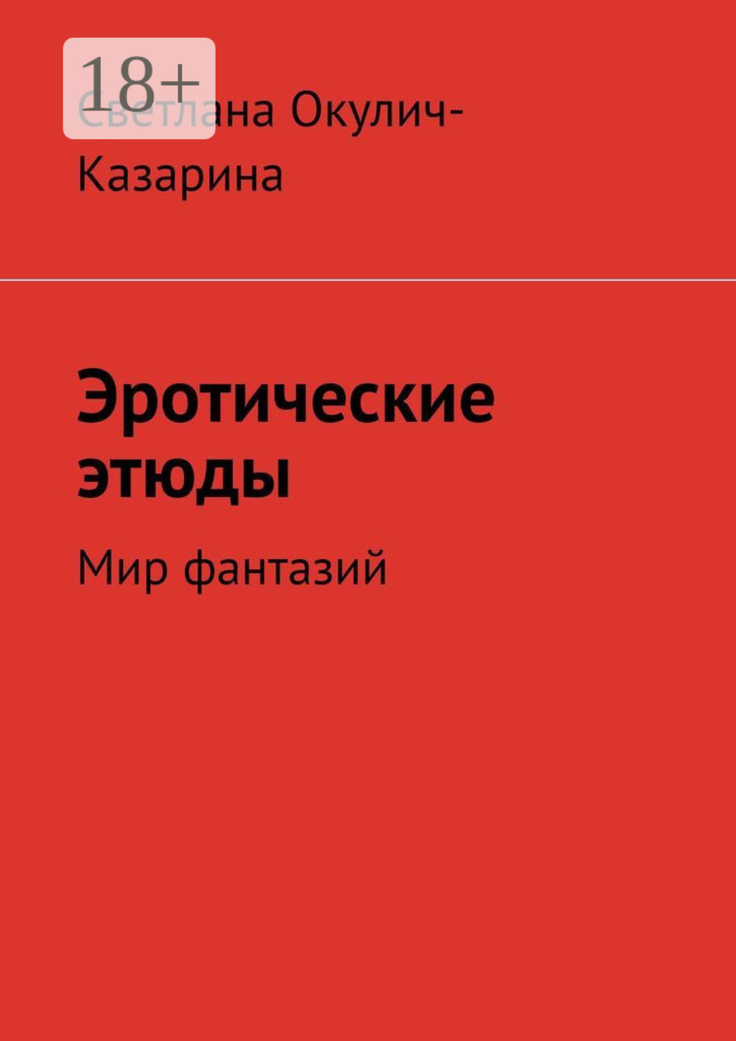 Обложка книги «Эротические этюды»