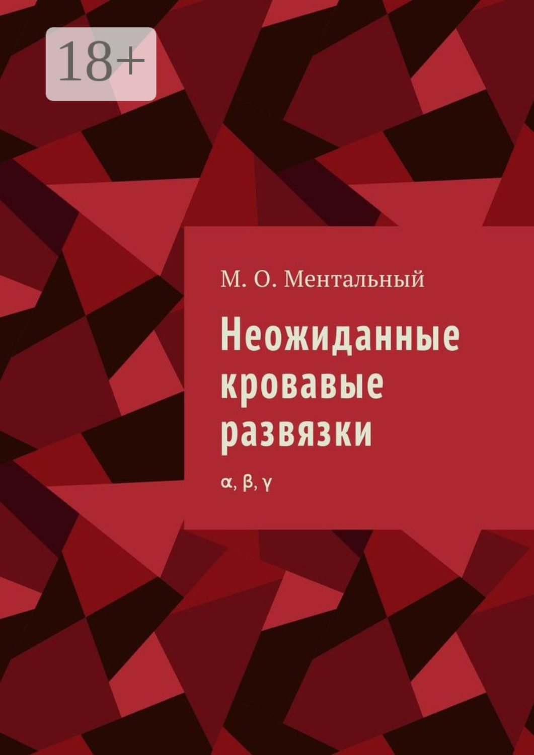 Обложка книги «Неожиданные кровавые развязки. α, β, γ»