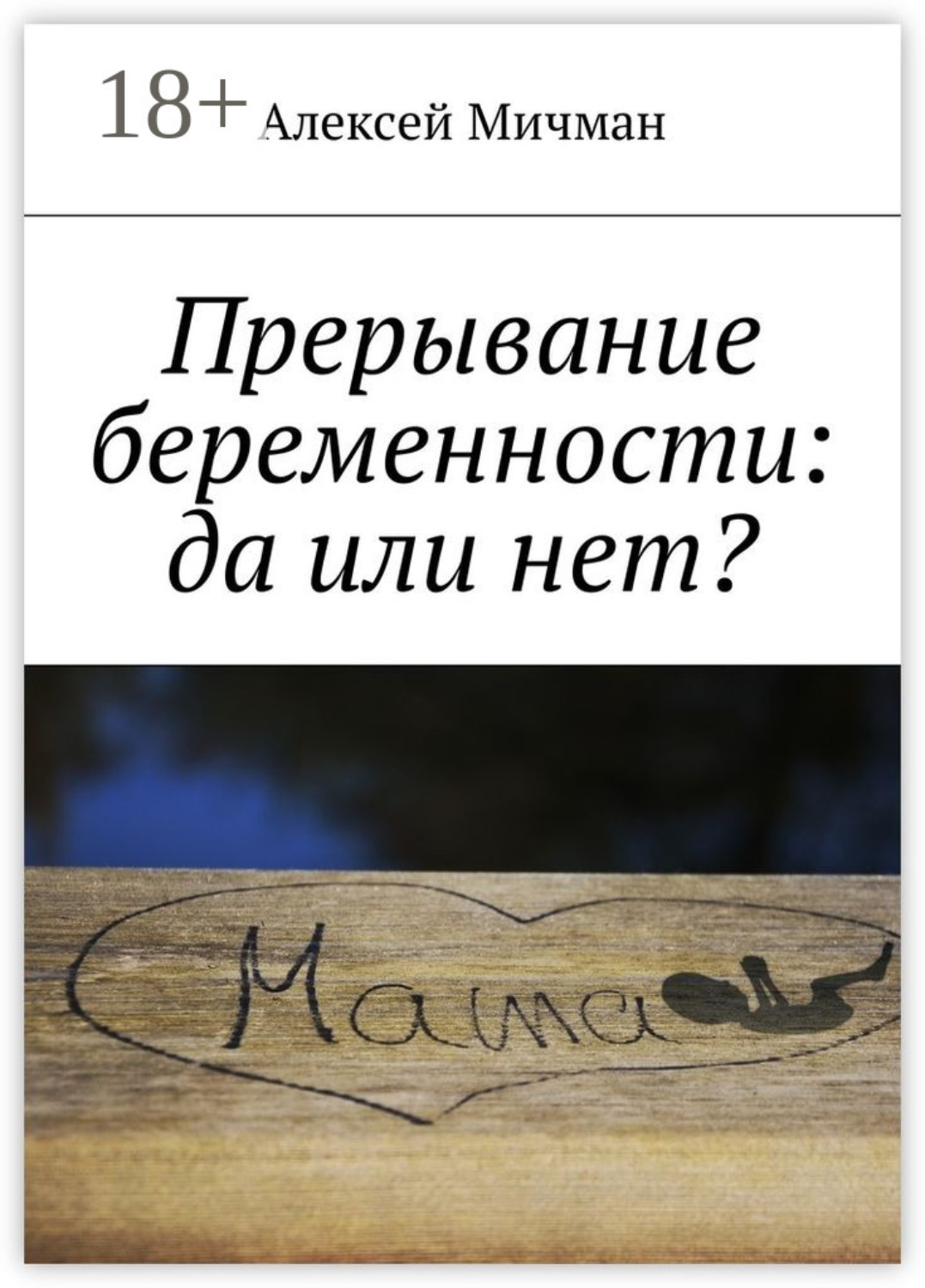 Обложка книги «Прерывание беременности: да или нет?»