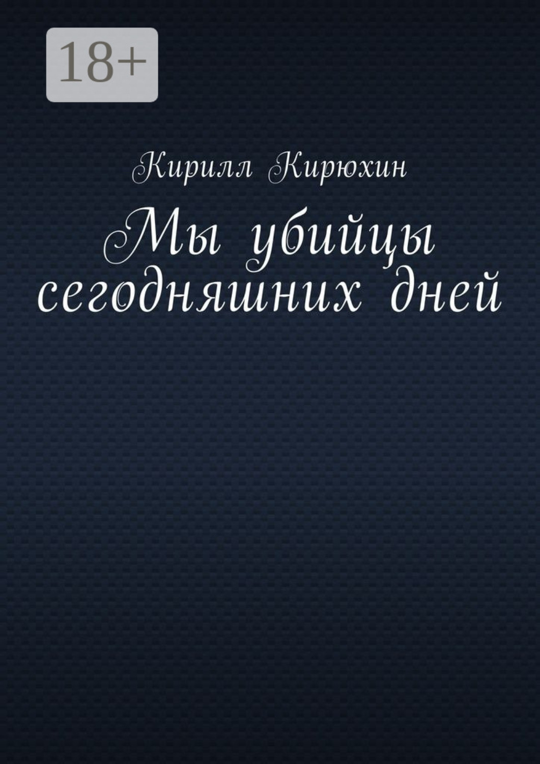 Обложка книги «Мы убийцы сегодняшних дней»