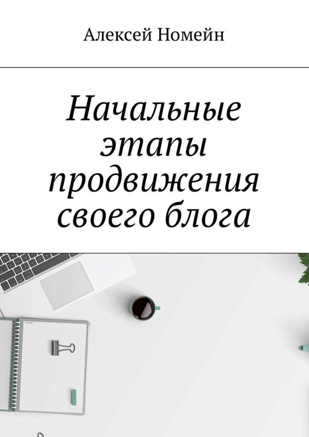 Обложка книги «Начальные этапы продвижения своего блога»