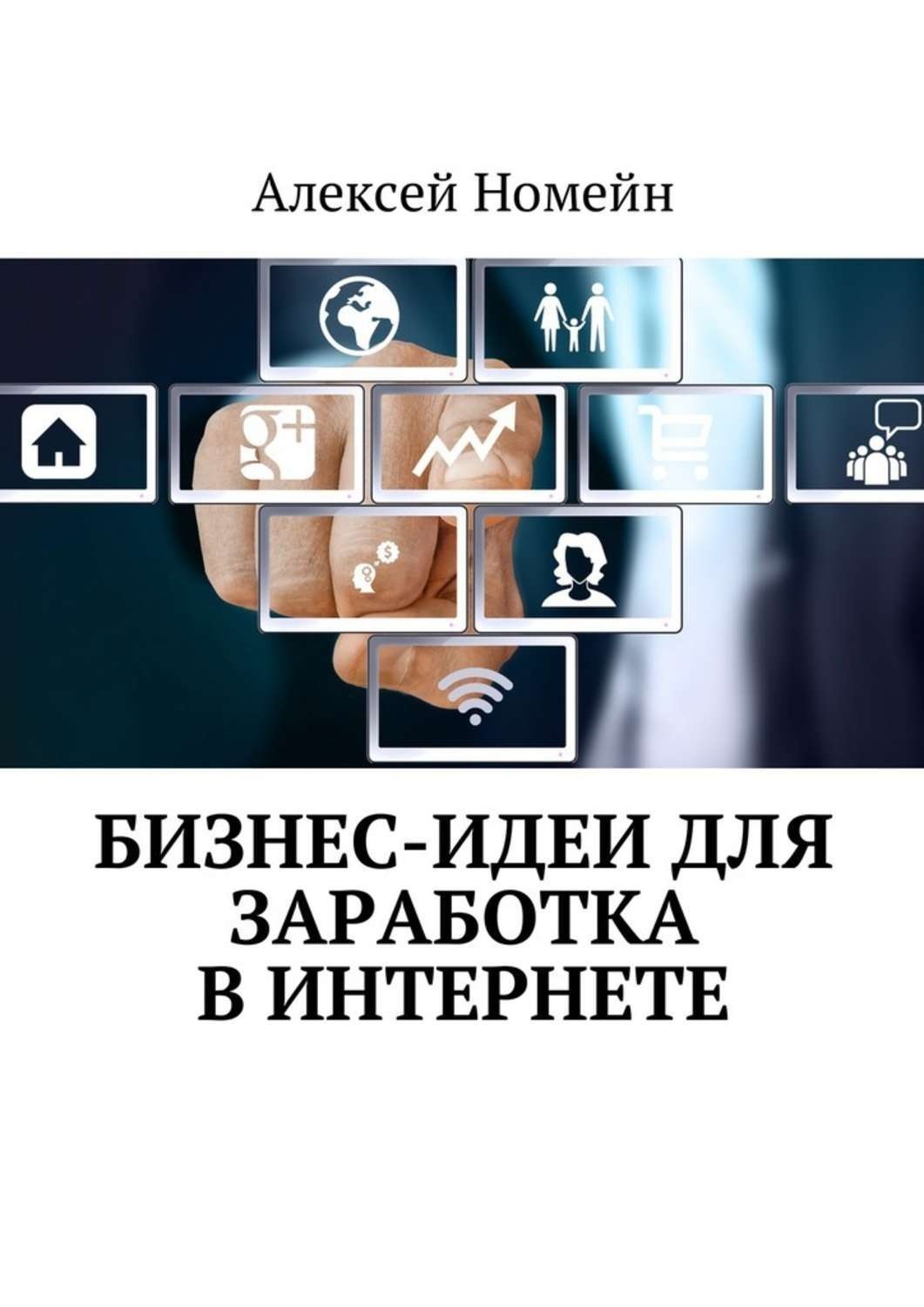 Обложка книги «Бизнес-идеи для заработка в Интернете»