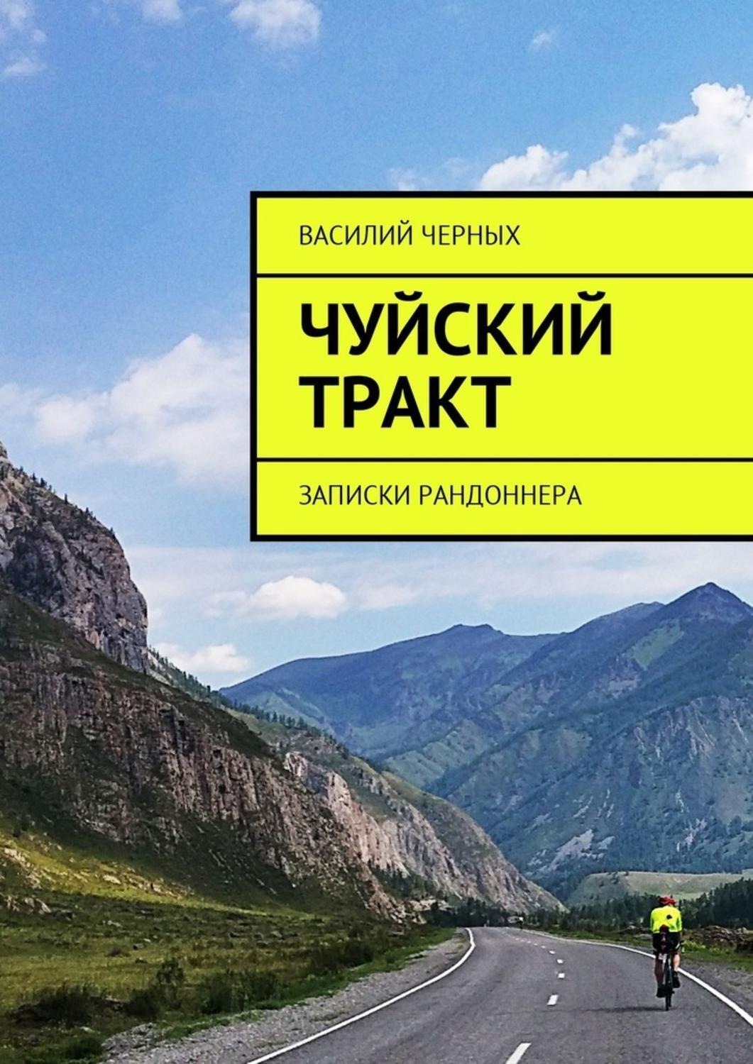 Обложка книги «Чуйский тракт. Записки рандоннера»