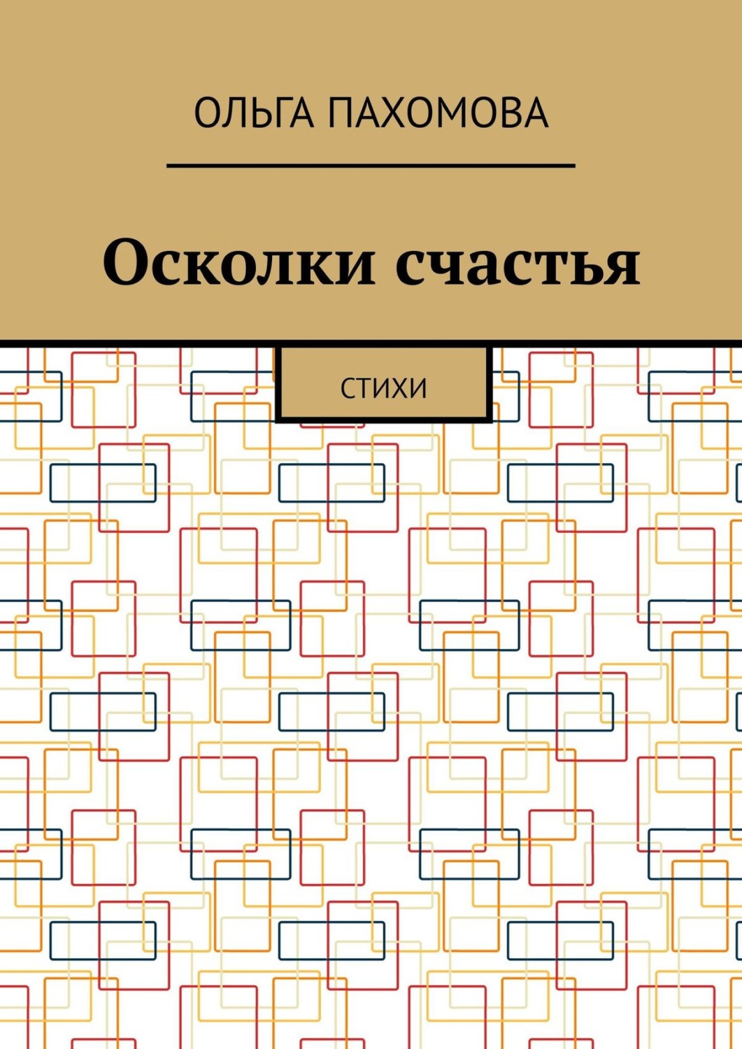 Обложка книги «Осколки счастья. Стихи»
