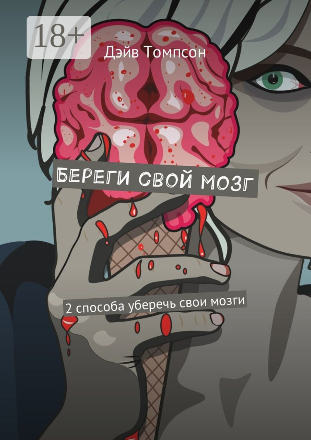 Обложка книги «Береги свой мозг. 2 способа уберечь свои мозги»