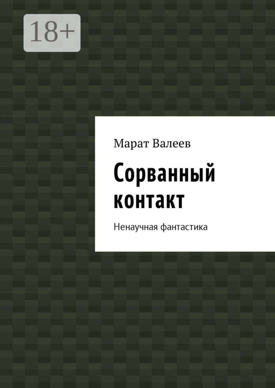Обложка книги «Сорванный контакт. Ненаучная фантастика»