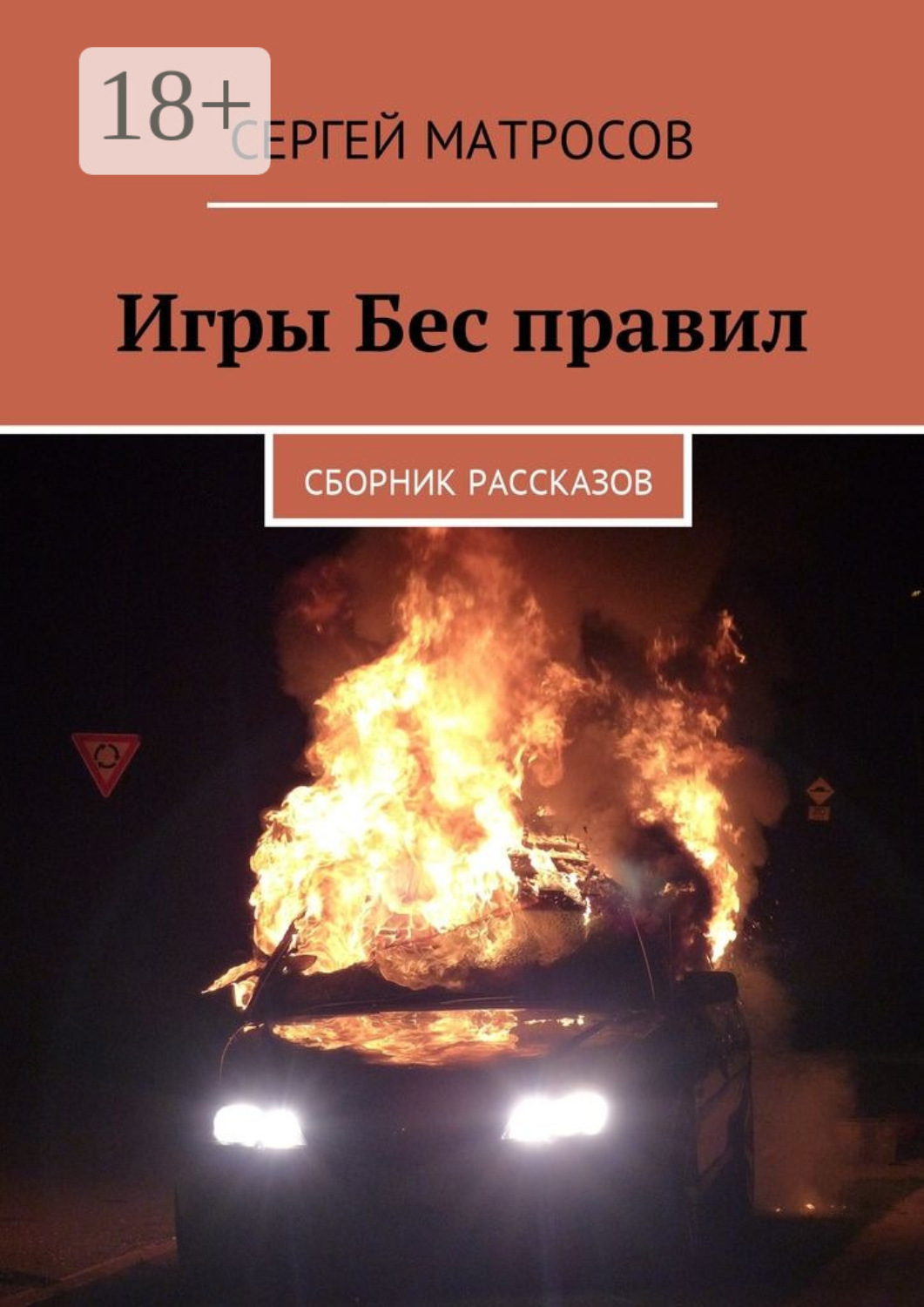Обложка книги «Игры Бес правил. Сборник рассказов»