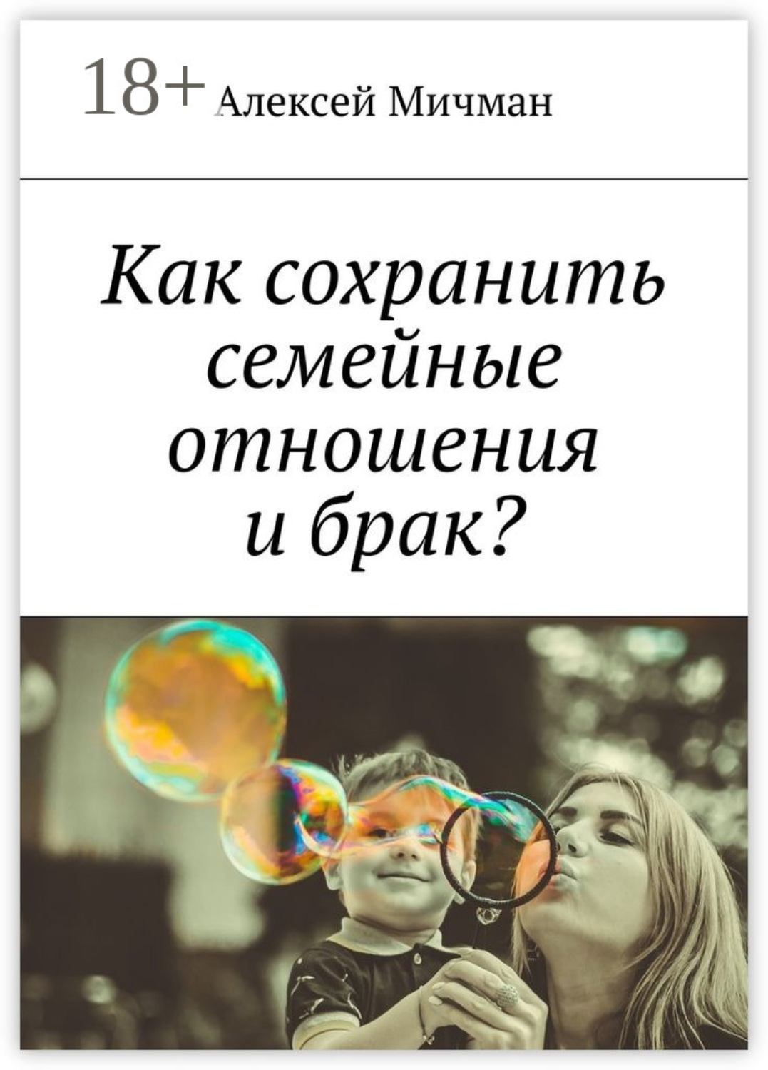 Обложка книги «Как сохранить семейные отношения и брак?»