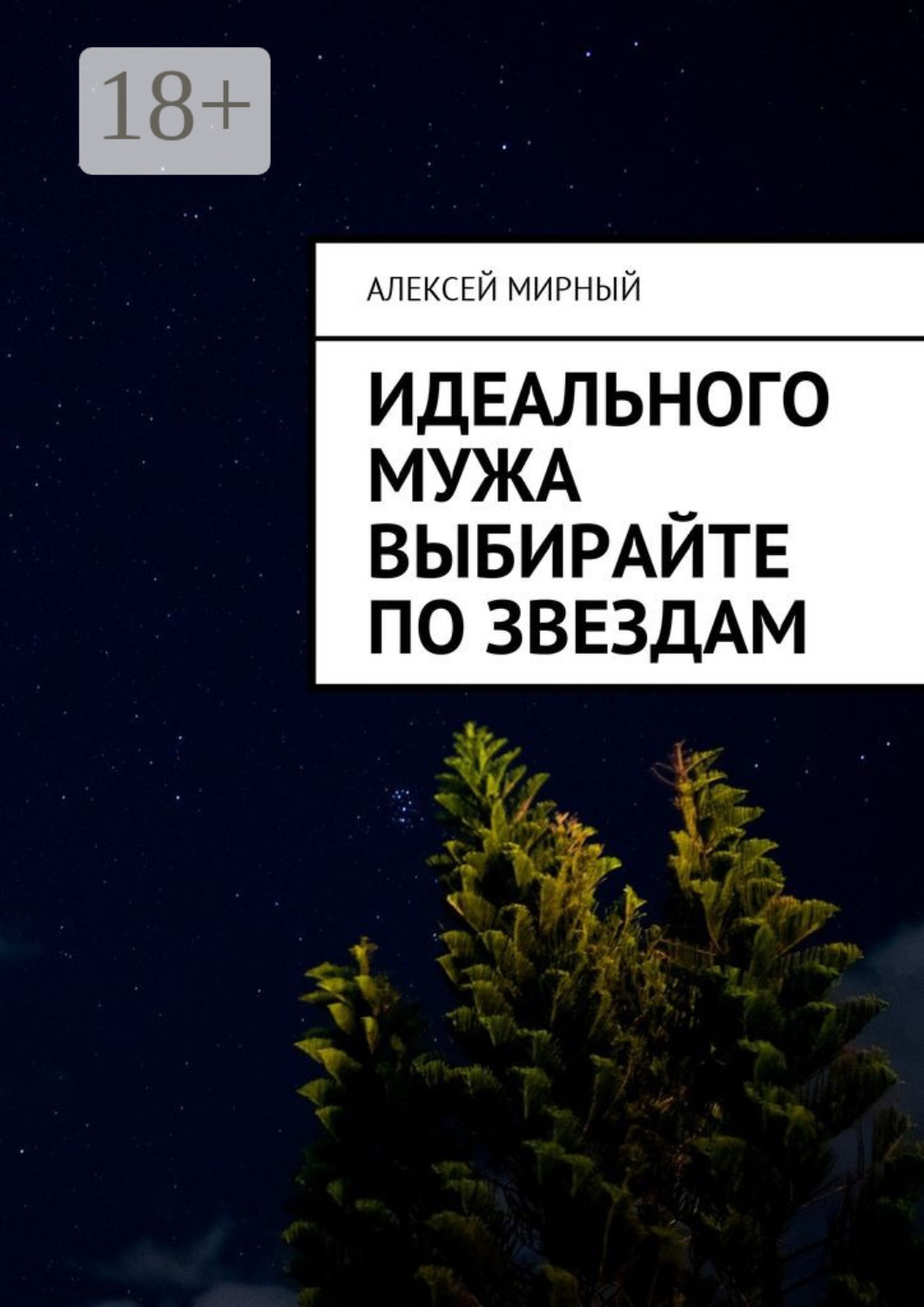 Обложка книги «Идеального мужа выбирайте по звездам»