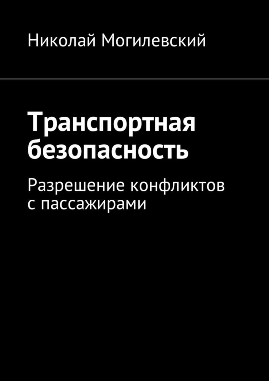 Обложка книги «Транспортная безопасность. Разрешение конфликтов с пассажирами»