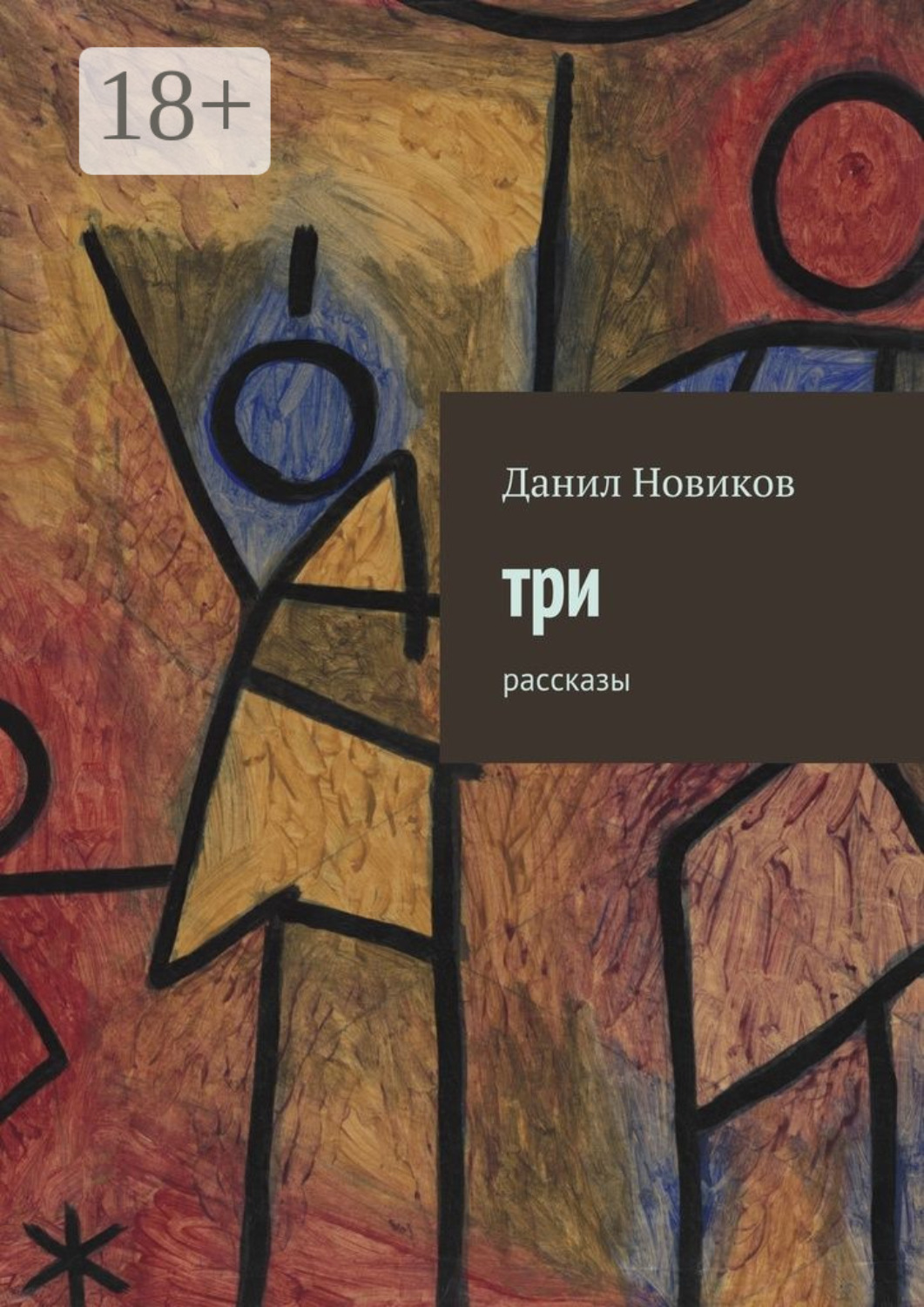Обложка книги «Три. Рассказы»