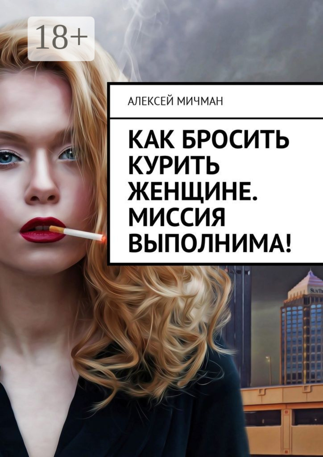 Обложка книги «Как бросить курить женщине. Миссия выполнима!»