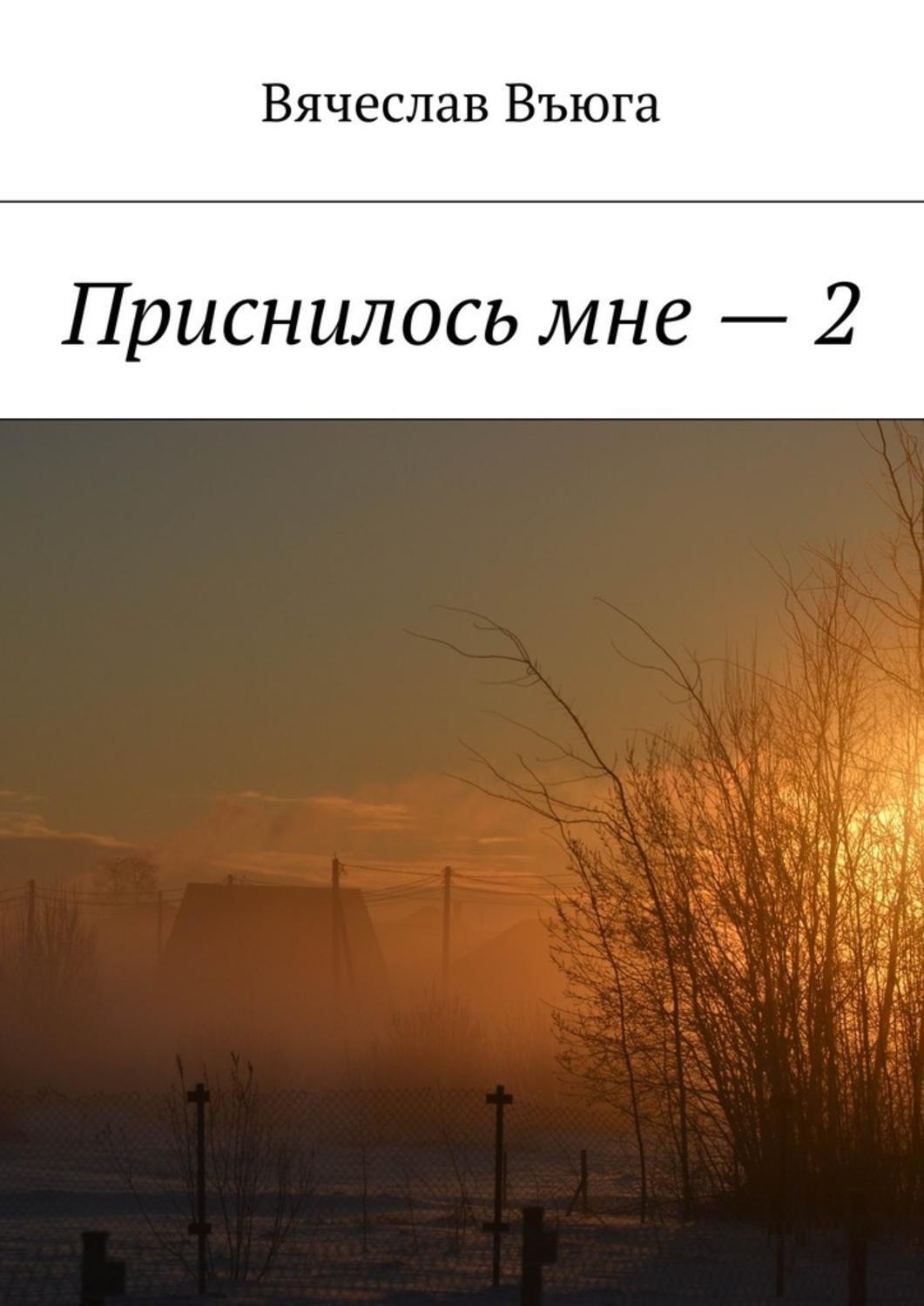 Обложка книги «Приснилось мне – 2»