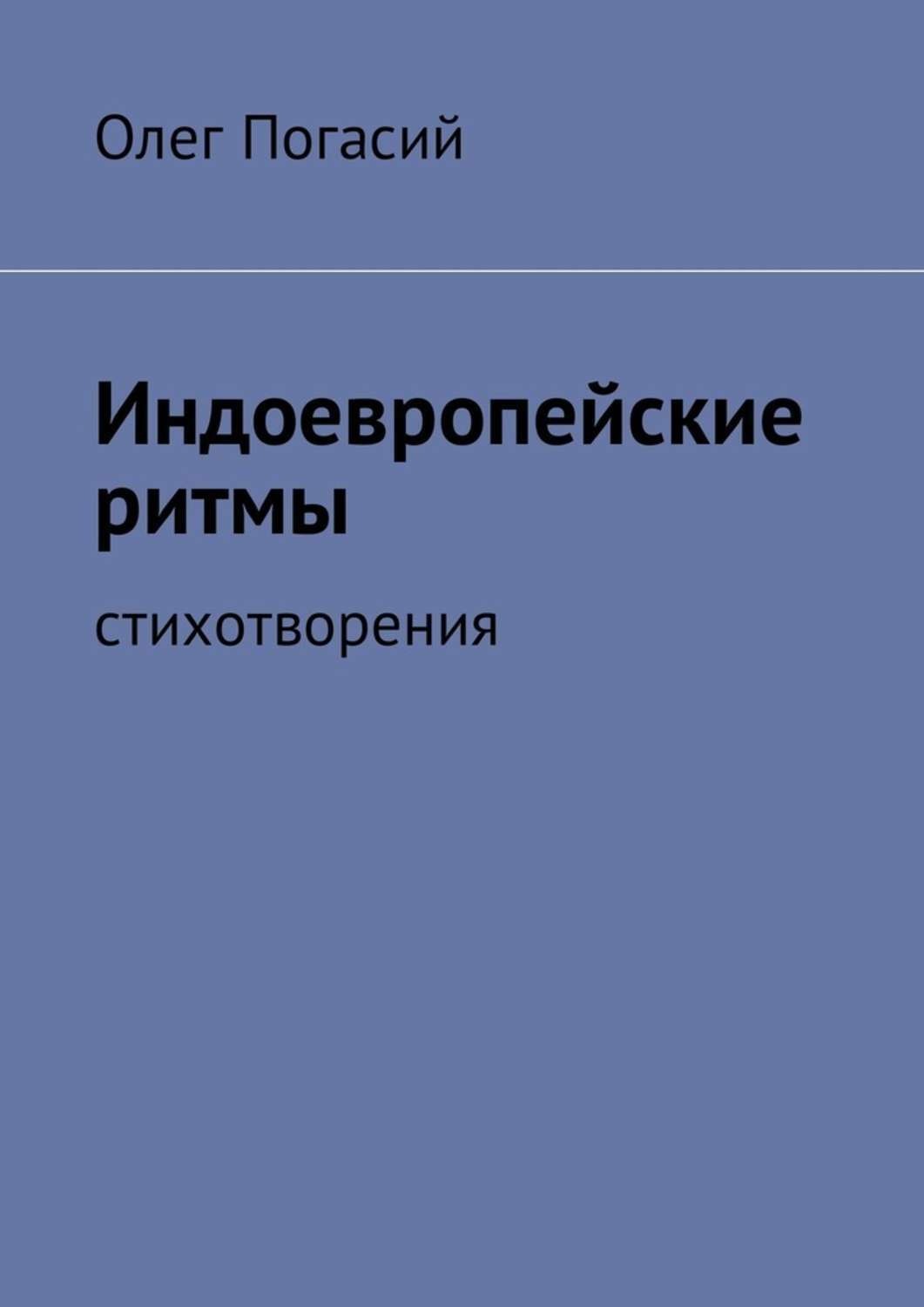 Обложка книги «Индоевропейские ритмы. Стихотворения»