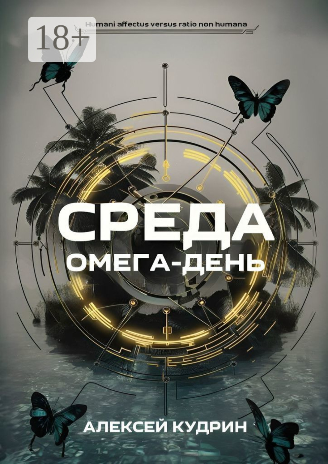 Обложка книги «Среда: Омега-день»